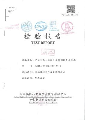 環網柜 BSRM6-12(F)/125-31.5 產品檢驗報告