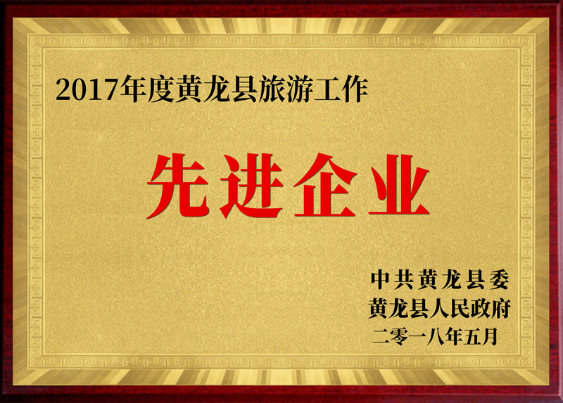 2017年度黄龙县旅游工作先进企业