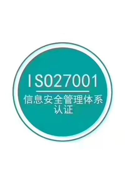 浙江ISO27001信息安全管理体系认证咨询