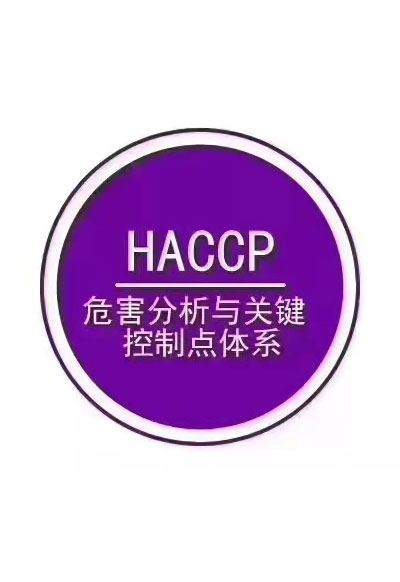 HACCP食品安全管理体系认证咨询