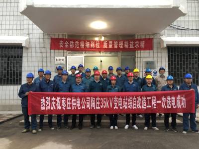 枣庄市陶庄35kv变电站综自改造工程一次送电成功！
