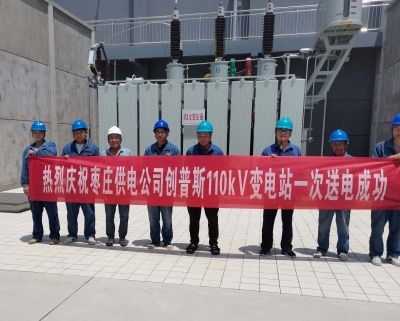 枣庄市创普斯项目110kv变电站一次送电成功！