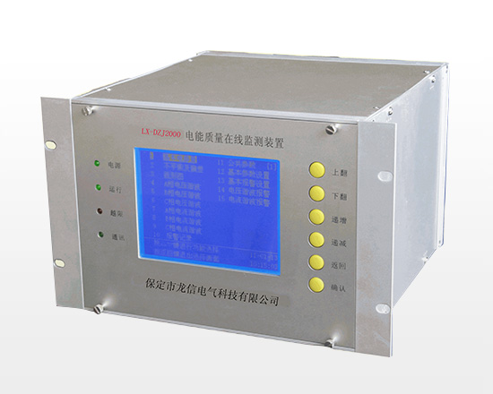 LX-DZJ2000系列電能質量監測裝置