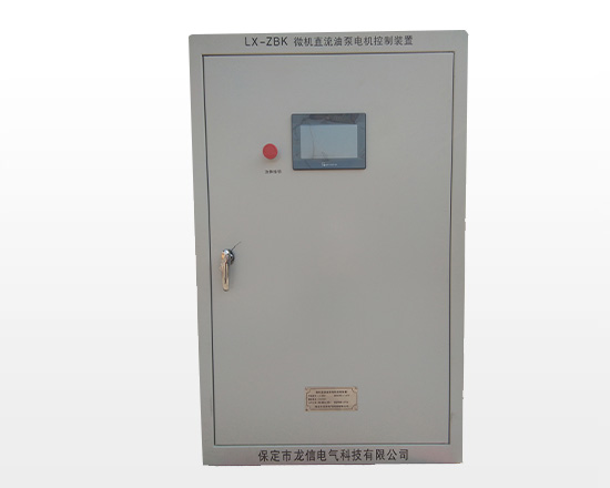 常州LX-ZBK微機直流油泵電機控制柜