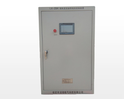 淮安LX-ZBK微機直流油泵電機控制柜
