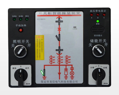 上海LX-KGC3開關柜智能操控裝置