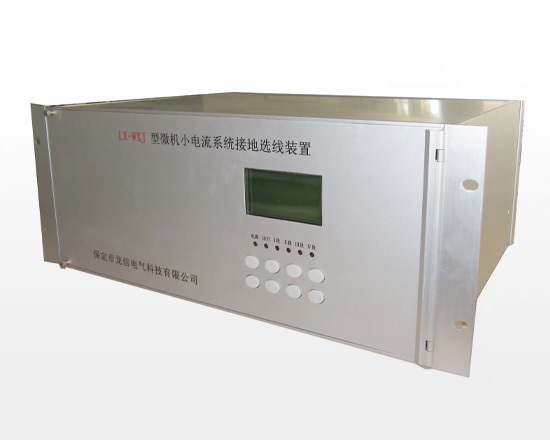 云南LX-WXJ型微機小電流接地選線裝置