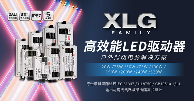 XLG高效能LED驅動器