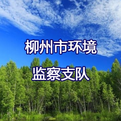 柳州市环境监察支队