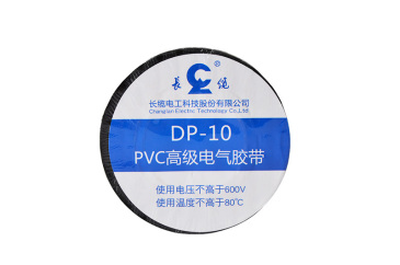 PVC高級電氣膠帶—DP-10