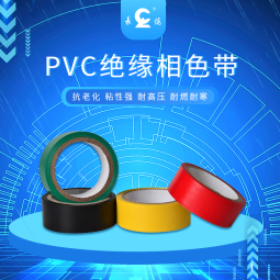 上海PVC絕緣相色帶