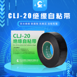 武漢CLJ-20 絕緣自粘帶