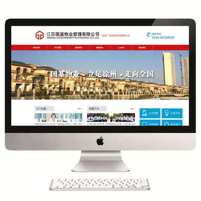 江苏国基物业管理有限公司 企业网站建设