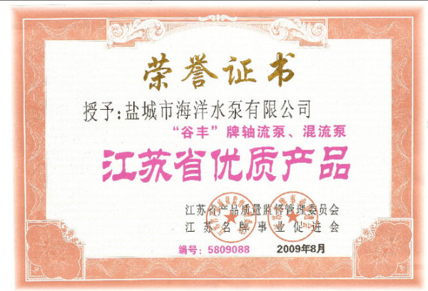 “江苏省优质产品”荣誉证书