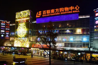 上海百聯南方購物中心