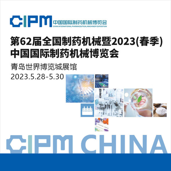 第62屆全國制藥機械暨2023(春季)中國國際制藥機械博覽會