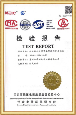 RZ-C-12/T630-25 环网开关设备检验合格证书