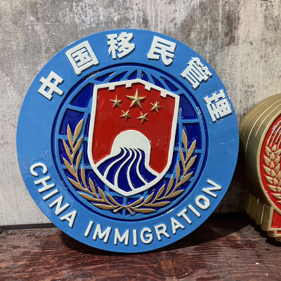 广东移民管理徽