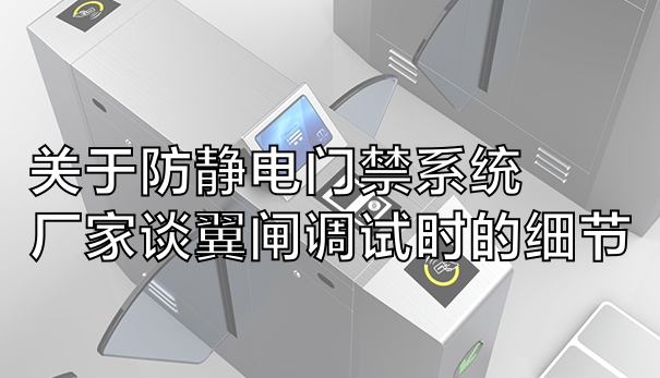 广州关于防静电门禁系统厂家谈翼闸调试时的细节