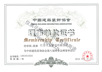 中國建筑裝飾協會理事單位2019年