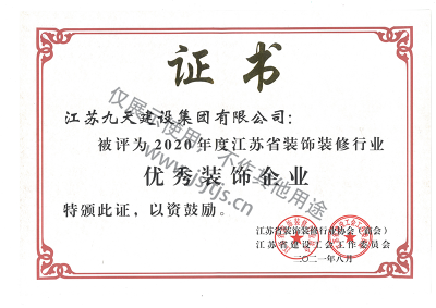2020年度江蘇省優秀裝飾企業-證書
