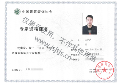 王洪武工程技術管理類專家資格證書