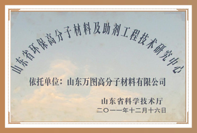 December 2011 Shandong Environmental Protection Polymer Materials and Additives Engineering Technology Research Center