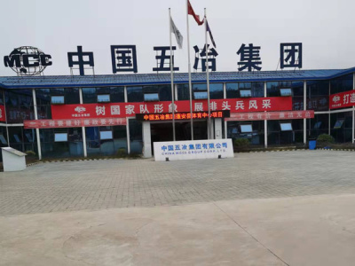 中国五冶集团