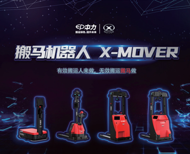 中力搬马机器人X-MOVER 1.5吨