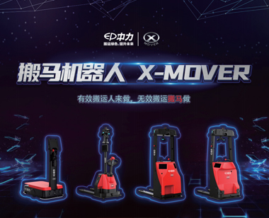 中力搬馬機器人X-MOVER
