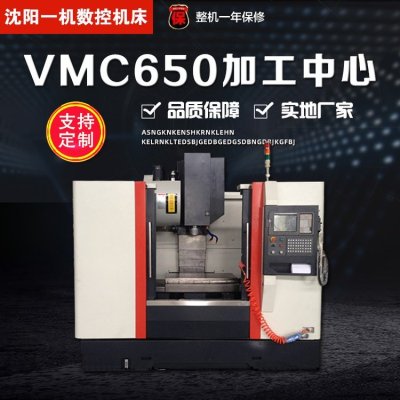 VMC650立式加工中心