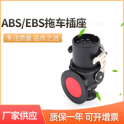 ABS/EBS拖车插座