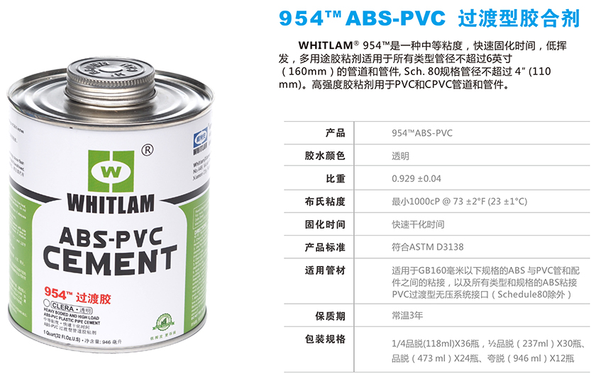 954™ABS-PVC过渡型胶合剂