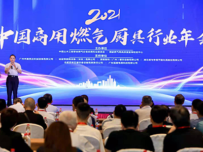 董事長唐樹松參加2021年中國商用燃氣廚具行業年會