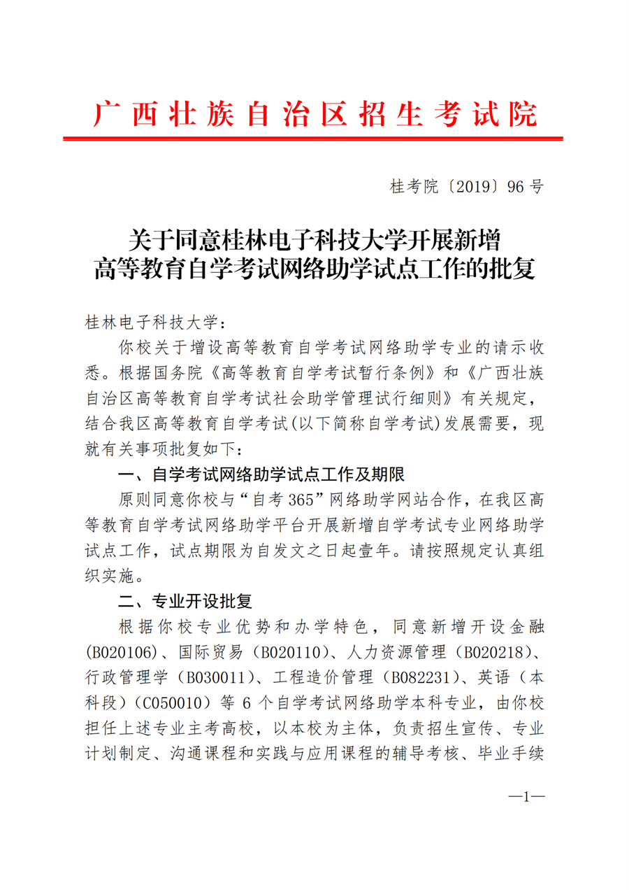（桂考院〔2019〕96号）关于同意桂林电子科技大学开展新增高等教育自学考试网络助学试点工作的批复_00.png