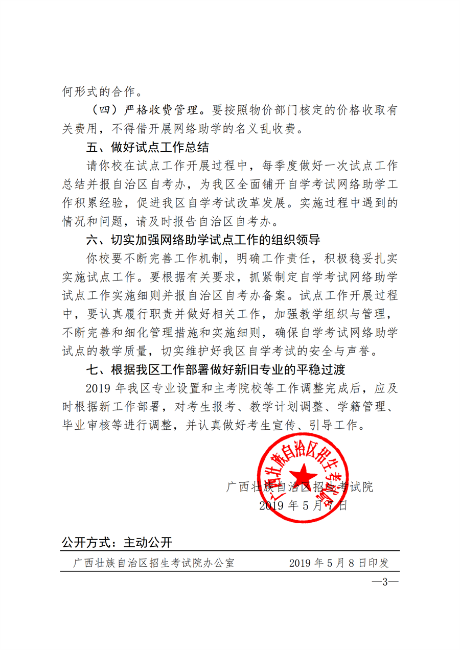 （桂考院〔2019〕96号）关于同意桂林电子科技大学开展新增高等教育自学考试网络助学试点工作的批复_02.png