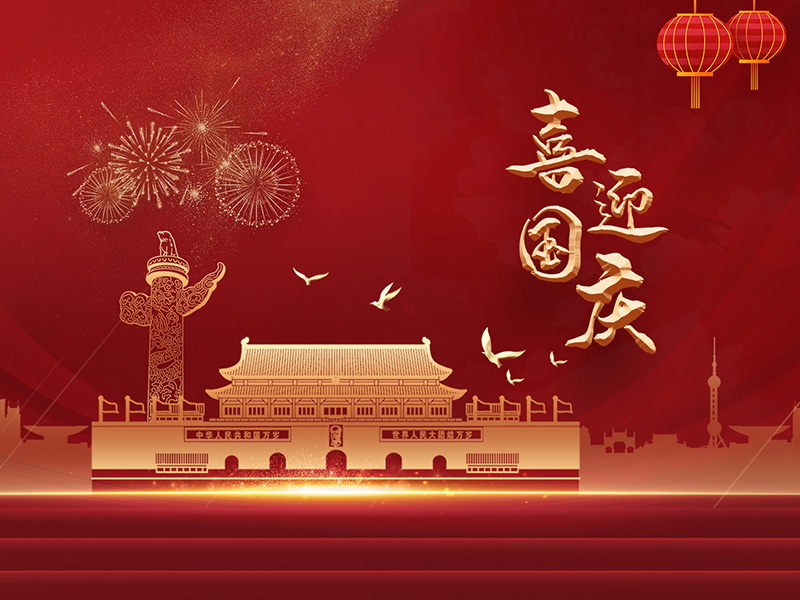 江蘇華懋工業標識設備有限公司祝大家國慶節快樂！