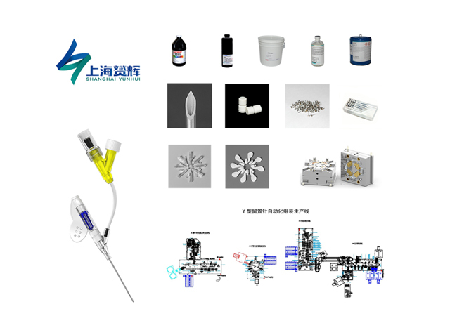 上海赟辉—专业提供留置针耗材、配件、自动化组装设备