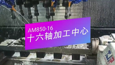 AM850F－16十六軸加工中心