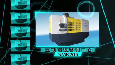 SMK205五軸螺紋磨削中心