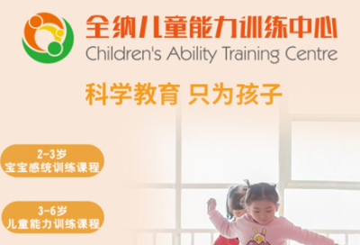 深圳市全納兒童能力訓練有限公司--至樂全納