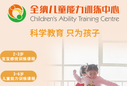 深圳市全纳儿童能力训练有限公司--至乐全纳
