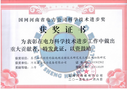 国网河南省电力公司科学技术进步奖获奖证书