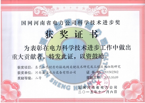 国网河南省电力公司科学技术进步奖获奖证书