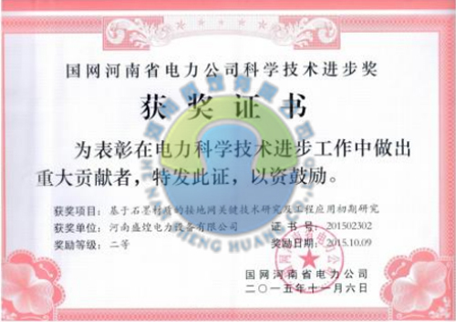 国网河南省电力公司科学技术进步奖