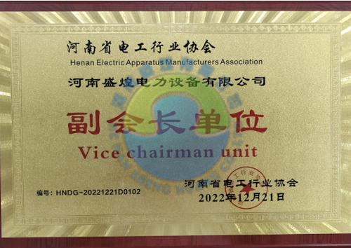 河南省电工行业协会副会长单位