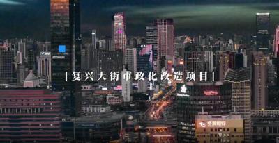 火焰石制作复兴大街（即新元高速城区段）市政化改造工程视频制作
