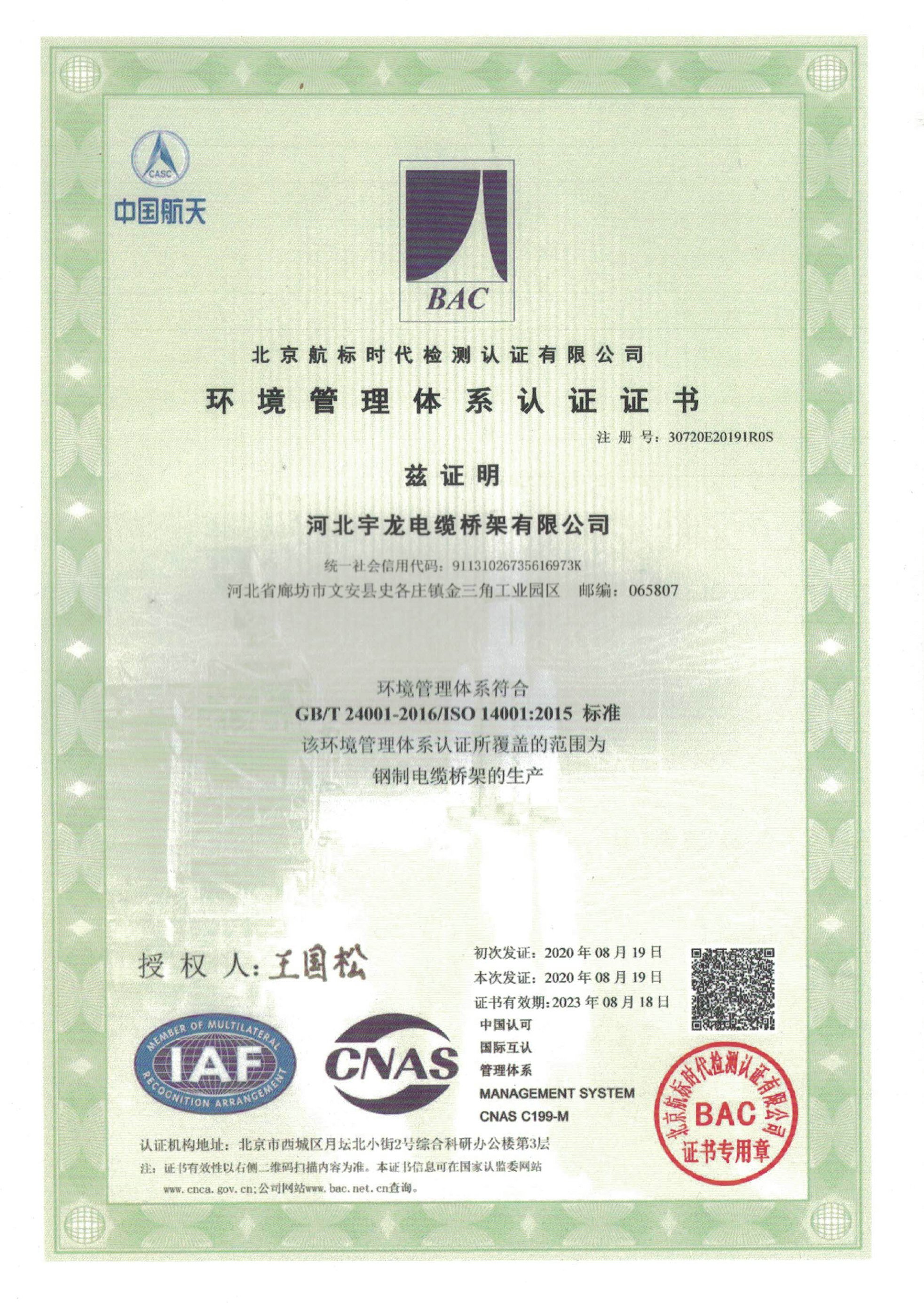 宇龙牌电缆桥架厂家环境管理体系认证证书