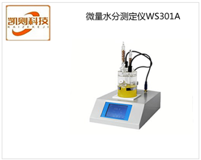 遼寧微量水分測定儀WS301A
