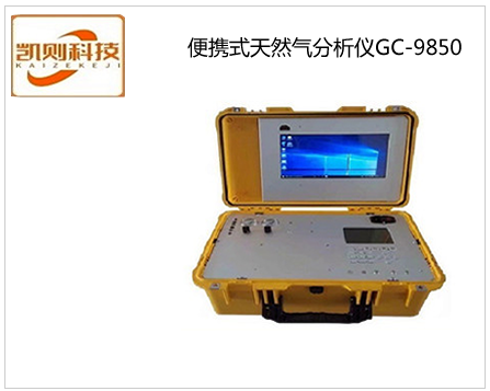 便攜式天然氣分析儀GC-9850